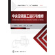 中央空調(diào)施工運(yùn)行與維修(張國(guó)東 )