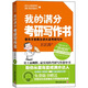 我的滿(mǎn)分考研寫(xiě)作書(shū)：新東方首席主講大話(huà)考研寫(xiě)作（附光盤(pán)1張）