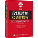 新編51單片機(jī)C語言教程：從入門到精通實(shí)例詳解全攻略
