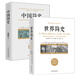暢銷(xiāo)套裝-全球通史：從史前史到20世紀（世界簡(jiǎn)史+中國簡(jiǎn)史 套裝共2冊）
