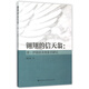 翱翔的信天翁--唐·伊德技術(shù)現(xiàn)象學(xué)研究