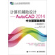 計算機輔助設計——AutoCAD 2014中文版基礎教程(項目教學(xué))