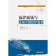 海洋腐蝕與生物污損防護(hù)技術(shù)