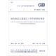 中華人民共和國(guó)國(guó)家標(biāo)準(zhǔn)（GB 50382-2016）：城市軌道交通通信工程質(zhì)量驗(yàn)收規(guī)范
