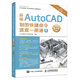 新編AutoCAD制圖快捷命令速查一冊(cè)通（數(shù)藝設(shè)出品）