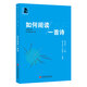 中學(xué)生人生教育叢書：如何閱讀一首詩
