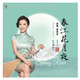 春江花月夜-趙聰.劉興辰　琵琶&鋼琴LP