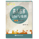 名人名言·交際與處世行書硬筆字帖