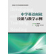 中學(xué)英語(yǔ)閱讀技能與教學(xué)示例/新課標下中學(xué)英語(yǔ)教師系列培訓教程