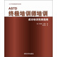 ASTD終極培訓(xùn)系列·ASTD終極培訓(xùn)師培訓(xùn)：成功培訓(xùn)完美指南（附CD-ROM光盤1張）