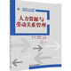 人力資源與勞動關(guān)系管理（新坐標(biāo)人力資源管理系列精品教材）