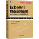技術(shù)分析與股市盈利預(yù)測(cè)：技術(shù)分析科學(xué)之父沙巴克經(jīng)典教程