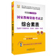 華圖·2017下半年國家教師資格考試專用教材：綜合素質(zhì)（小學(xué)）