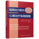 短程動(dòng)力取向心理治療實(shí)踐指南：核心沖突關(guān)系主題療法（萬(wàn)千心理）