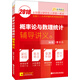 金榜圖書(shū)2018考研數(shù)學(xué)李永樂(lè)系列概率論與數(shù)理統(tǒng)計(jì)輔導(dǎo)講義 曹顯兵考研數(shù)學(xué)