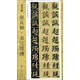 新書(shū)譜 中國書(shū)法基礎教程：顏真卿多寶塔碑