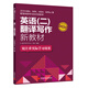 2018 MBA、MPA、MEM、MPAcc等管理類(lèi)聯(lián)考與經(jīng)濟類(lèi)聯(lián)考英語(yǔ)（二）翻譯寫(xiě)作新教材