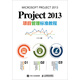 Project 2013項目管理標準教程