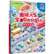 趣味汽車(chē)全景自由貼紙書(shū) 天天汽車(chē)跑（全彩跨頁(yè)場(chǎng)景大圖 附贈(zèng)海量貼紙）