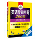英語專四聽寫 200篇 2018新題型英語專業(yè)四級聽力專項 華研外語
