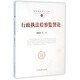 行政執法檢察監督論/檢察基礎理論文庫