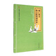 【舊版】增廣賢文格言聯(lián)璧誦讀本（舊版） 中華書局中華誦經(jīng)典誦讀行動讀本系列