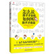 怎么說孩子才會聽，如何聽孩子才肯說