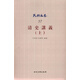 清史講義（上）