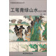 中國(guó)畫(huà)名家技法叢書(shū)：工筆青綠山水技法全解