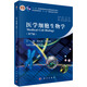 醫學(xué)細胞生物學(xué)（第七版）/“十二五”普通高等教育本科國家級規劃教材