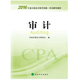 2016年度注冊會計師全國統(tǒng)一考試輔導(dǎo)教材：審計