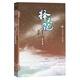 擇天記·起風(fēng)雷（第四卷） 小說