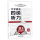大學(xué)英語(yǔ)四級聽(tīng)力30天速成勝經(jīng)（新題型）/大學(xué)英語(yǔ)四六級實(shí)力提升系列