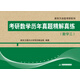 考研數學(xué)歷年真題精解真練（數學(xué)三）