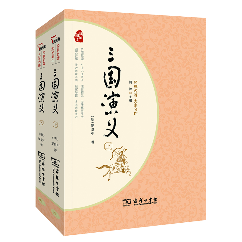 經(jīng)典名著·大家名作：三國演義（四大名著  套裝全2冊）
