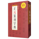 中國書法字典系列：正反篆刻字典