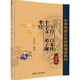 中華傳統(tǒng)文化經(jīng)典誦讀系列：三字經(jīng)·百家姓·千字文·弟子規(guī)·孝經(jīng)