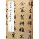 上海博物館藏歷代碑帖經(jīng)典放大系列：趙孟頫歸去來(lái)辭并序