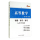 新三導(dǎo)叢書(shū)：高等數(shù)學(xué)（導(dǎo)教·導(dǎo)學(xué)·導(dǎo)考 高教·同濟(jì)·第六版）