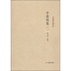 【蜀】名家精注精評本：辛棄疾集（精裝) 書(shū)籍劉乃昌鳳凰9787550619838