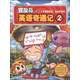 冒險(xiǎn)島英語奇遇記2：小學(xué)英語語法：名詞和冠詞（雙螺旋童書）