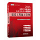 2015全國(guó)二級(jí)建造師執(zhí)業(yè)資格考試紅寶書(shū)：建設(shè)工程施工管理