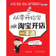 從零開(kāi)始學(xué)淘寶開(kāi)店一本通