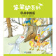 笨笨驢系列 草叢中的蛋