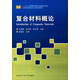 材料科學(xué)研究與工程技術(shù)系列：復(fù)合材料概論