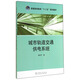 城市軌道交通供電系統(tǒng)/普通高等教育“十二五”規(guī)劃教材