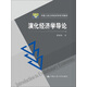 中國人民大學經(jīng)濟學系列教材：演化經(jīng)濟學導論