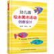 幼兒園繪本美術(shù)活動(dòng)創(chuàng  )意設計（萬(wàn)千教育）