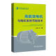 高能效電機(jī)與電機(jī)系統(tǒng)節(jié)能技術(shù)