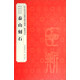 歷代法書(shū)碑帖經(jīng)典：泰山刻石